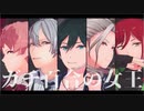 【MMDあんスタ】劇団ドラマティカでガチ百合の女王