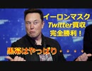 イーロンマスクtwitter買収完全勝利！