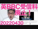 英国営BBC放送が一律受信料徴収を2027年までに廃止する方針、NHKはどうすんの？欧州を見習え！20220430
