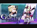【#514】ゴエティアクロス◆悪魔少女×マルチプレイRPG【実況】