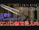 【エルデンリング】ワンパン無双侵入8 王家のグレートソード【ELDEN RING】