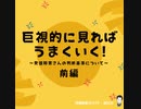 巨視的に見ればうまくいく！❖前編❖