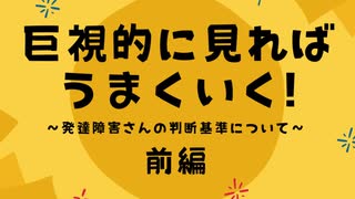 巨視的に見ればうまくいく！❖前編❖