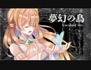 夢幻の鳥 - Vocaloid ver.　／　鳴花ヒメ・ミコト　鏡音リン・レン【ボカデュオ2022参加楽曲】