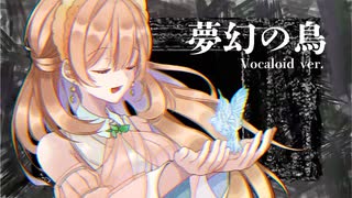 夢幻の鳥 - Vocaloid ver.　／　鳴花ヒメ・ミコト　鏡音リン・レン【ボカデュオ2022参加楽曲】