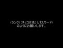 チョコボスタリオン　エキシビジョン　-ニコニコ大会-　参加者受付会場