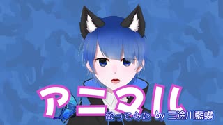 アニマル【歌ってみた】 covered by 三途川藍蝶