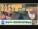 加賀美社長、狭間の地で遊戯王モンスターに出会ってしまう【ELDEN RING/エルデンリング/にじさんじ/加賀美ハヤト】