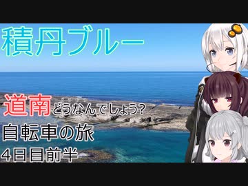 【VOICEROID車載】道南どうなんでしょう? 自転車の旅 4日目前半 (岩内→泊→神恵内)