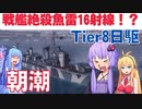 【WOWS】魚雷が気持ちよすぎるｗ朝潮で相手の戦艦を絶殺プレイ【T8日駆】