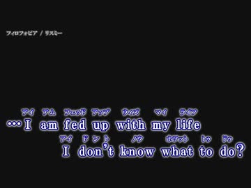 【ニコカラ】フィロフォビア / リスミー ｛ off vocal ｝
