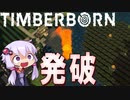 初見プレイ一発撮り　Timberborn ビーバーたちの街づくり　No7