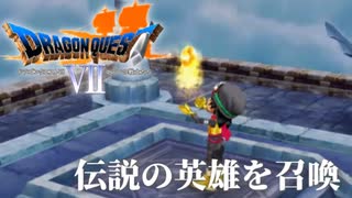 ドキドキ期待っ！【ドラゴンクエストⅦエデンの戦士たち】#31