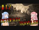 【VOICEROID実況】オクトパストラベラーPart17【初見プレイ】