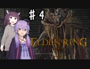 【ELDEN RING】知力だけしか上げられないエルデンリング♯４【VOICEROID実況プレイ】～ノクローン・王都ローデイル編～