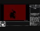 侍道2 100％RTA(18:03:40) part7