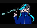 【UTAU新音源配布】Liberty【凍崋イル】
