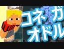 【音MAD】コネガオドル