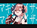マーシャル・マキシマイザー／ヨモト【歌ってみた】