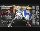 【ガンプラ】ジャスティスナイトガンダム作ってみた！【ゆっくり実況】