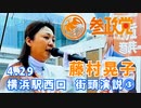 【参政党】藤村晃子 街頭演説 4.29 横浜駅西口（その３）