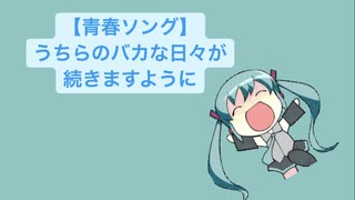 【青春ソング】うちらのバカな日々が続きますように feat.初音ミク(DEMO)