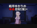 アル中ゆかりさんのメンヘラ日記.part20