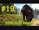 【ARK Lost Island】簡単トラップを使って、ディノピテクスをテイム！ 【Part19】【実況】