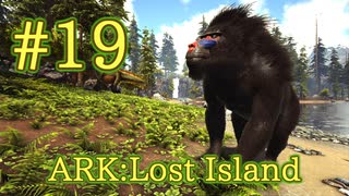 【ARK Lost Island】簡単トラップを使って、ディノピテクスをテイム！ 【Part19】【実況】