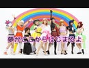 【ラブライブ！】夢がここからはじまるよ 踊ってみた【虹ヶ咲学園スクールアイドル同好会】