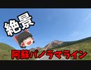 [九州ツーリング]阿蘇パノラマライン走ってきた[ゆっくり実況]