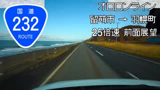 【倍速車載動画】オロロンライン・国道232号 留萌市→稚内市 Part1 25倍速