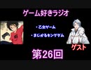 ゲーム好きラジオ第26回