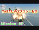【TAS】エースコンバット・ゼロ ザ・ベルカン・ウォー Mission SP THE GAUNTLET