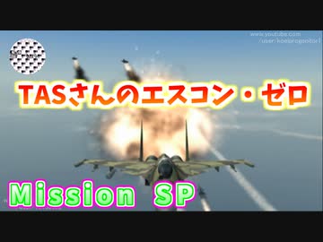 【TAS】エースコンバット・ゼロ ザ・ベルカン・ウォー Mission SP THE GAUNTLET