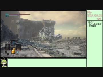 【ずんDark Souls３】ほぼ初見実況プレイ＃８【ずんだもん実況プレイ】