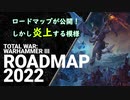 最初のロードマップが公開！｜Total War WARHAMMER Ⅲ