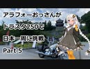 アラフォーおっさんがDS250で日本一周に挑戦　Part05 【14~16日目　長野→群馬→新潟】