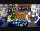 FF6 魔法のみ全裸ガールズ一人旅AS1 Part43 チャダルヌーク