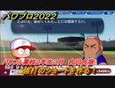 パワプロ２０２２　サクセス攻略パワフル高校２年生３月　強打のショートを作る！　合同合宿　＃１５８【eBASEBALLパワフルプロ野球2022】