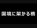 映画「国境に架かる橋」
