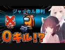 【AmongUs #7】何もしないで１人勝ち！漁夫で完全勝利を決めるジャッカル！！【VOICEROID実況プレイ】