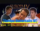 【Europa Universalis IV】第１3話　まずウチさぁ…オスマンあんだけど…焼いてかない？