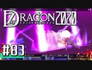 実況 ◇ セブンスドラゴン2020 ◇ 第83幕（おまけ⑦）