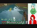 【Minecraft】キッカと美麗世界を歩むマイクラ2【オリキャラゆっくり実況】