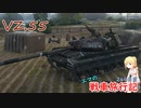 【WoT】エマの戦車旅行記244日目 ~Vz.55~【ゆっくり実況】