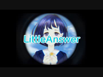 【ボカデュオ】Little Answer　-リトルアンサー-