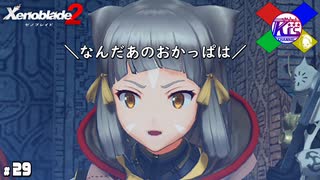 王子の親父に捕まっちまった！【ゼノブレイド2】#29