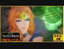 寝る前に自由のために立ち上がる#33【テイルズ オブ アライズ実況プレイ】【ネタバレ注意】