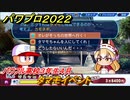 パワプロ２０２２　タマモイベント　サクセス攻略パワフル高校３年生４月　強打のショートを作る！　＃１５９【eBASEBALLパワフルプロ野球2022】
